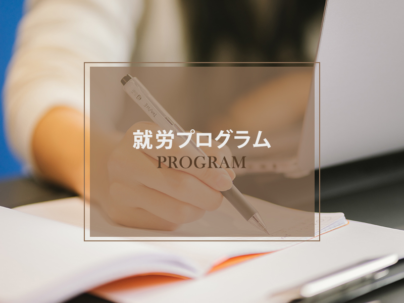 就労プログラム