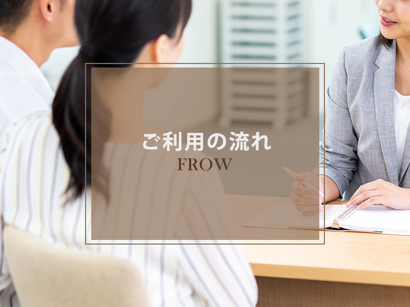 ご利用の流れ