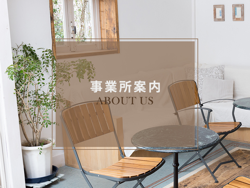 事業案内