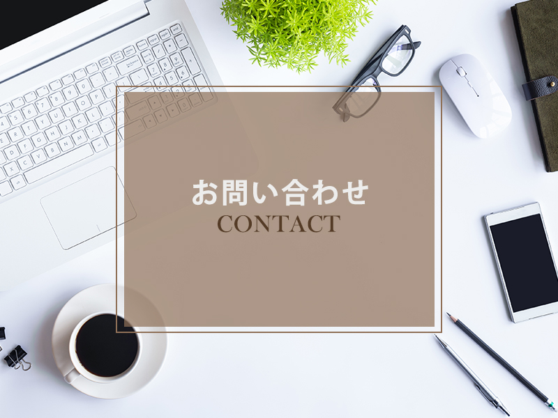 お問い合わせ